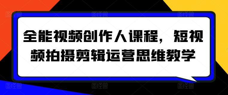 8d7c381e08008fe456634629293ed32b.jpeg 全能视频创作人课程,短视频拍摄剪辑运营思维教学