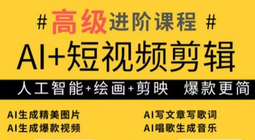 水晶老师·AI+短视频剪辑:爆款秘籍进阶教学-鼎铸网