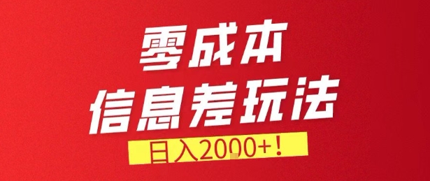8d8083b3a49ac255e4b077aea1a294db.jpeg 零门槛0成本信息差玩法,日入2k+,长期稳定的副业项目【揭秘】