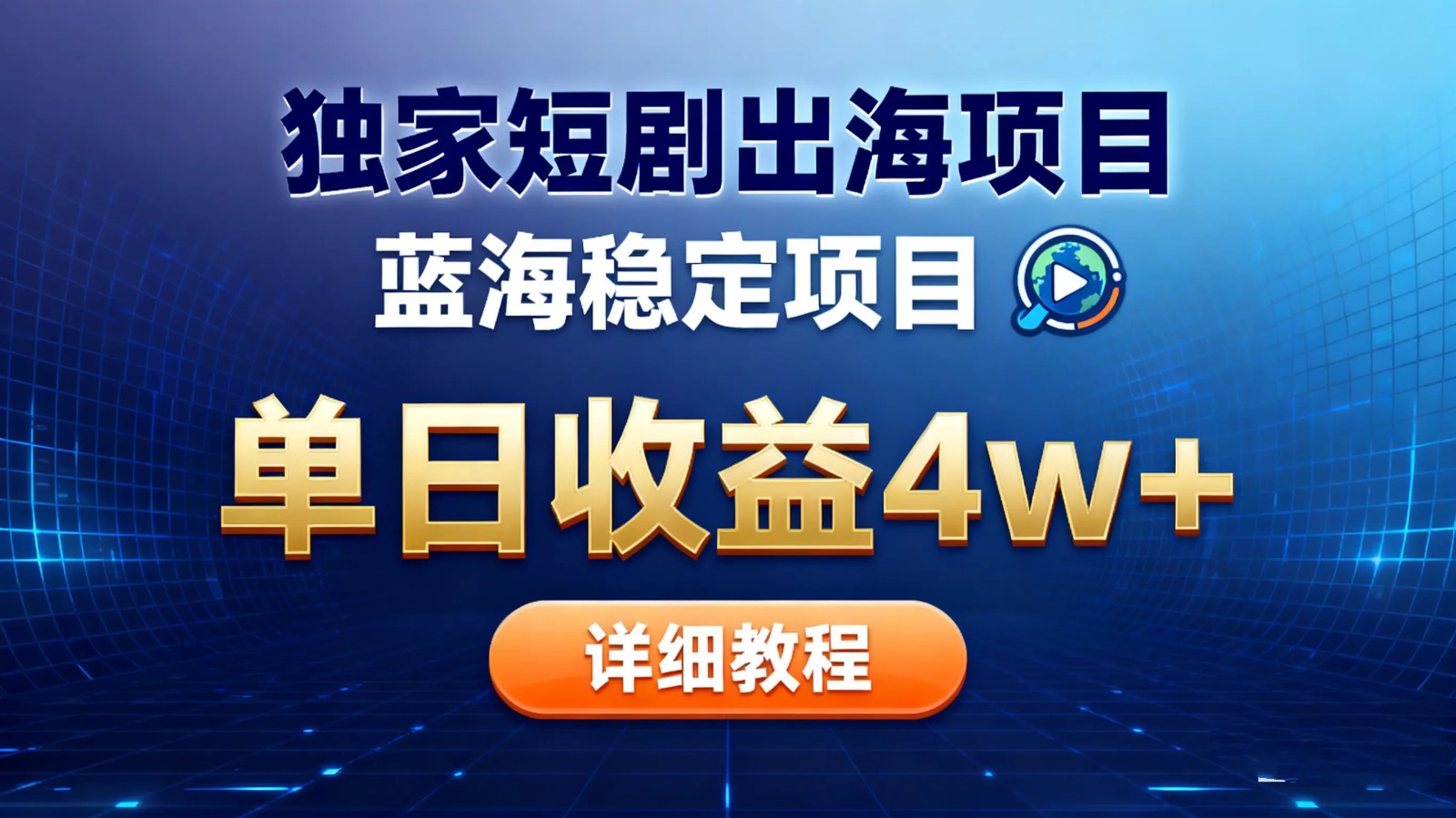 全网独家短剧出海掘金 蓝海红利 单日最高收益5w+-鼎铸网