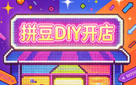 拼豆DIY开店与成品定制0基础入门课-鼎铸网