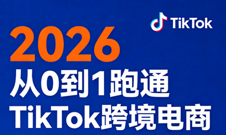 2026从0到1跑通TikTok跨境电商-鼎铸网