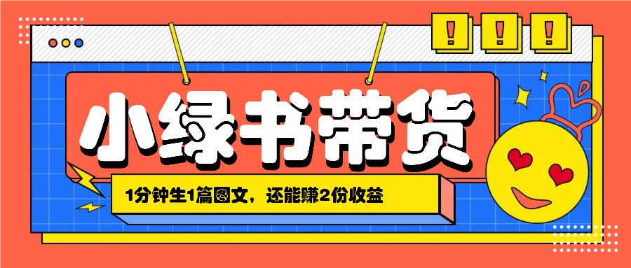 小绿书搬运带货,1分钟一篇,还能赚2份收益,月收入几千上万-鼎铸网