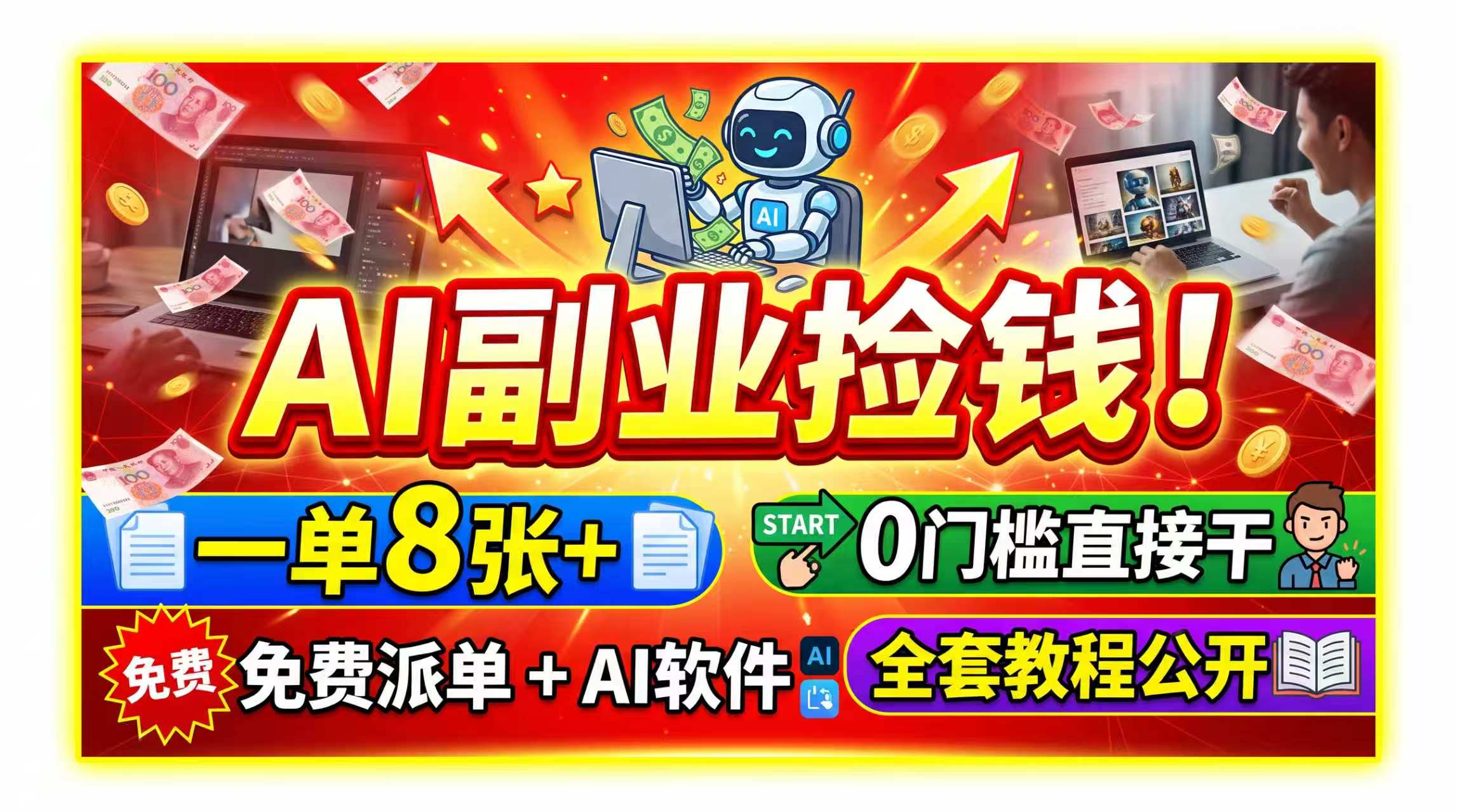 AI副业捡钱!一单8张+,免费派单+AI软件,0门槛直接干,全套教程公开-鼎铸网