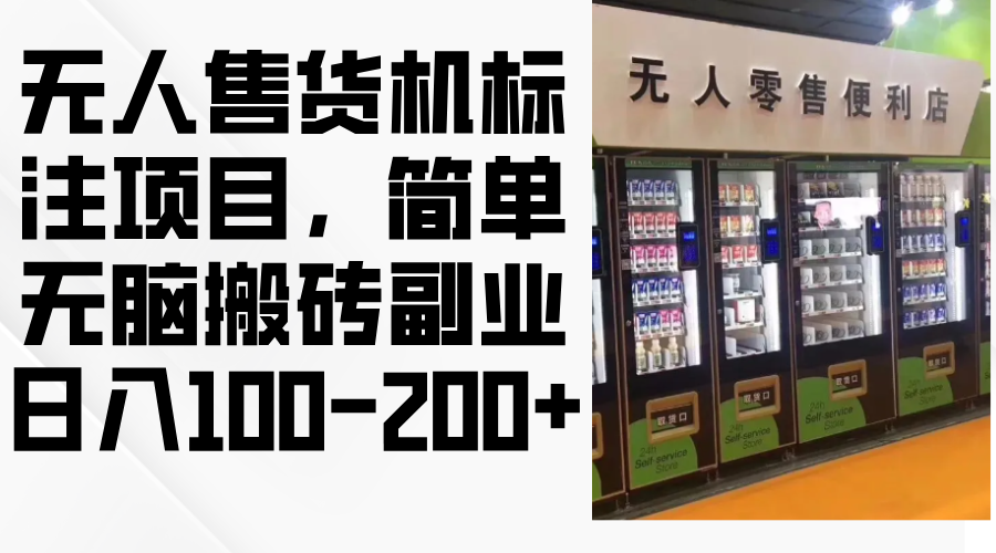 8d9efc1af0793ef29b4753df1ef19ec3.png 无人售货机标注项目,简单无脑搬砖副业,日入100-200+