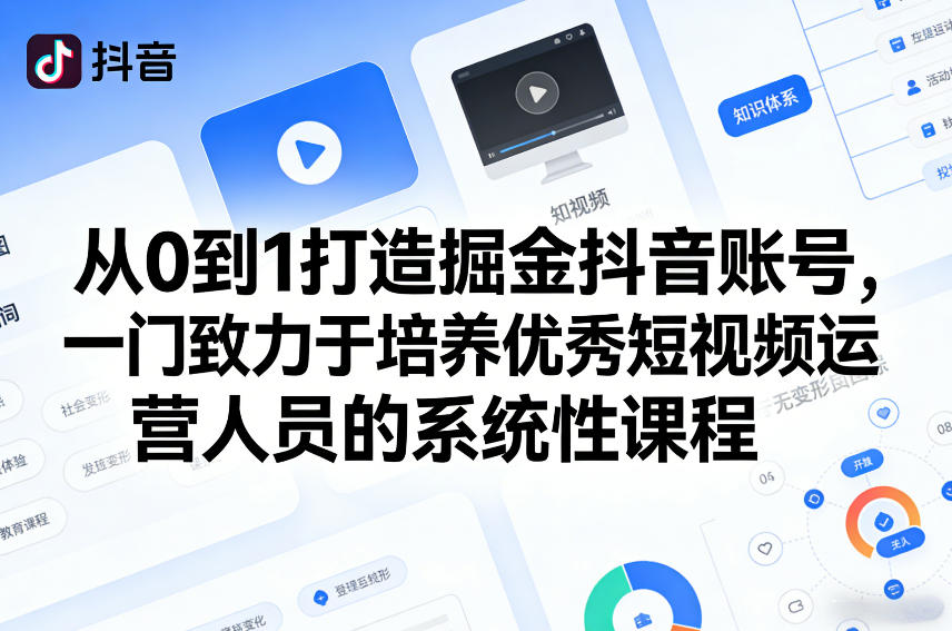 8da520eee5f00d713836bb08807a677b.jpeg 从0到1打造掘金抖音账号,一门致力于培养优秀短视频运营人员的系统性课程