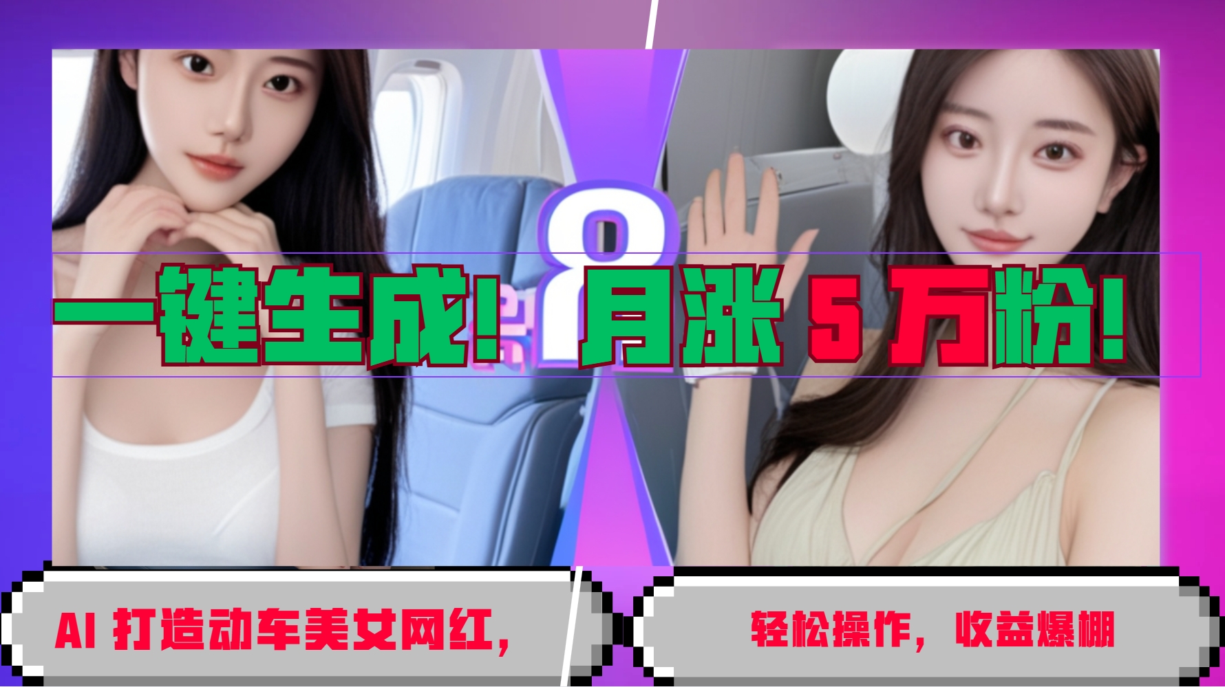 一键生成！AI 打造动车美女网红，轻松操作月涨5万粉，收益爆棚-鼎铸网