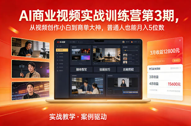 8db0136bd7bdb09026131c3a9d0bbfbd.jpeg AI商业视频实战训练营第3期,从视频创作小白到商单大神,普通人也能月入5位数