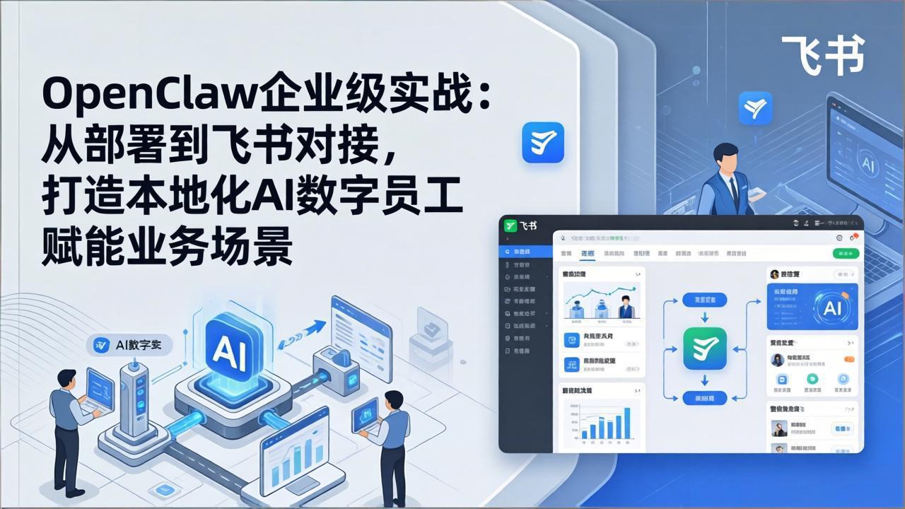 8dcb4e99b0f3e299de51020ae6b3505a.jpeg OpenClaw企业级实战:从部署到飞书对接,打造本地化AI数字员工赋能业务场景