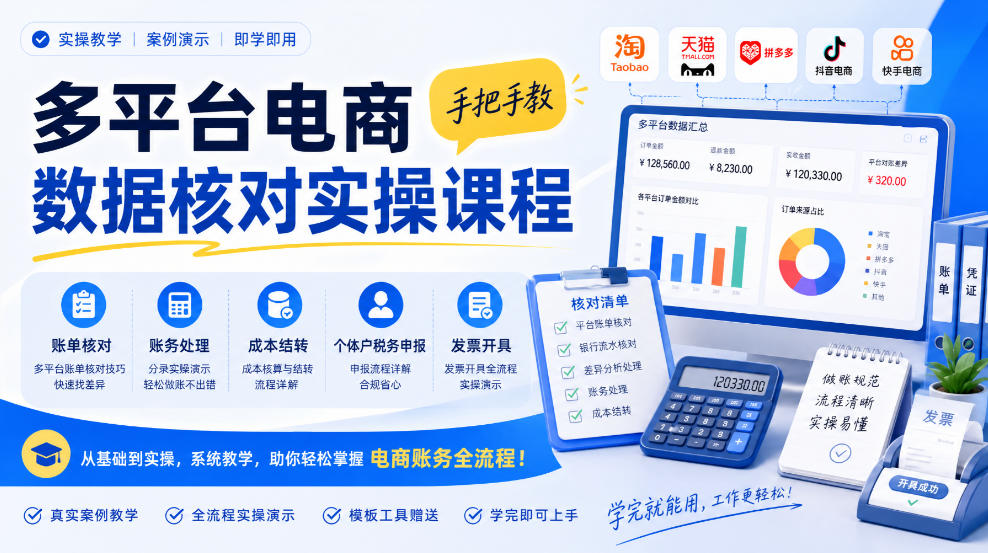 多平台电商数据核对实操课程,手把手教账单核对、账务处理、成本结转、个体户税务申报与发票开具-鼎铸网
