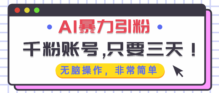 AI暴力引粉，千粉账号只需要三天，无脑操作有手就行-鼎铸网