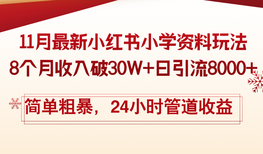 11月份最新小红书小学资料玩法，8个月收入破30W+日引流8000+，简单粗暴…-鼎铸网