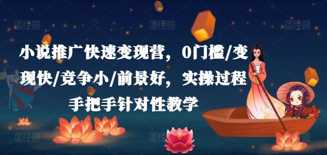 8dd76e3c9c16dbb8e54d9982ccccdb9a.jpeg 小说推广快速变现营,0门槛/变现快/竞争小/前景好,实操过程手把手针对性教学