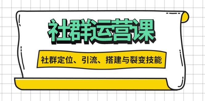 8ddbd13ef8c39b1e7a435af77d374095.jpeg 社群运营打卡计划:解锁社群定位、引流、搭建与裂变技能