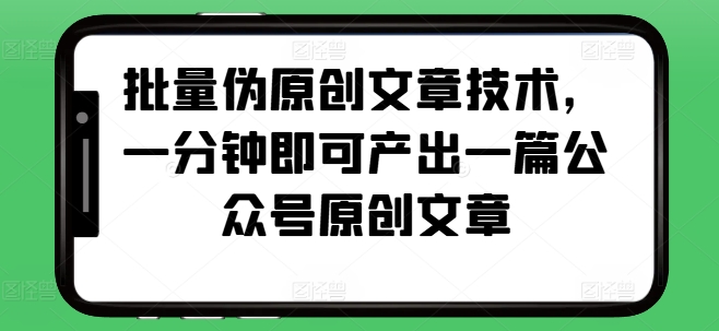 8ddc6ac93d49f7ac34ebe95df127da8f.jpeg 批量伪原创文章技术,一分钟即可产出一篇公众号原创文章