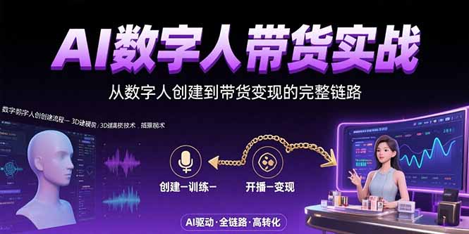 AI数字人+带货实战：从数字人创建到带货变现的完整链路-鼎铸网
