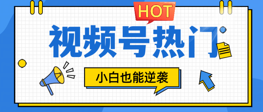 视频号分成计划热门赛道，把握流量，小白也能逆袭-鼎铸网