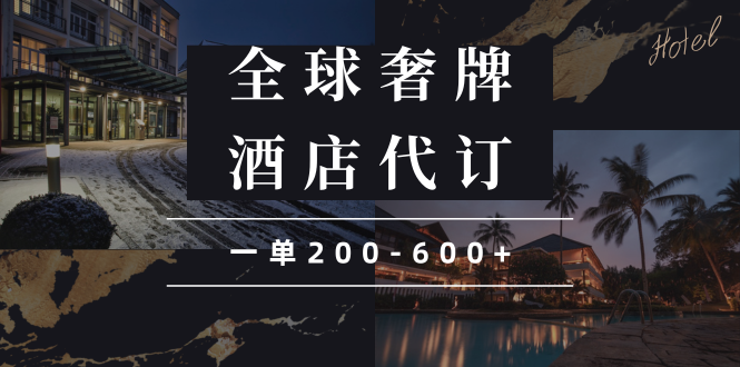 8de7a5240d4ada32535392af6030bcb7.png 闲鱼全球高奢酒店代订蓝海项目,一单200-600+