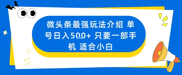 8debf4654c7801d47123ed839c0e1dae.jpeg 微头条最强玩法介绍一个号日入5张+只要一部手机适合小白