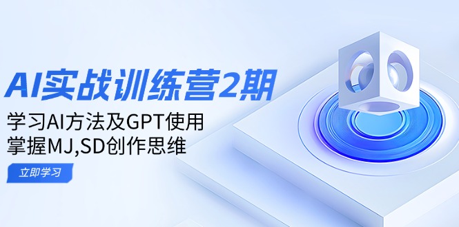 8df2ad1d8e966fbecb85cdb54c564471.jpeg ai实战训练营2期:学习AI方法及GPT使用,掌握MJ,SD创作思维