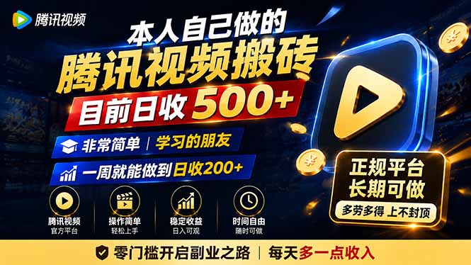 本人自己做的腾讯视频搬砖，目前日收500+，非常简单，学习的朋友一周就能做到日收200+-鼎铸网