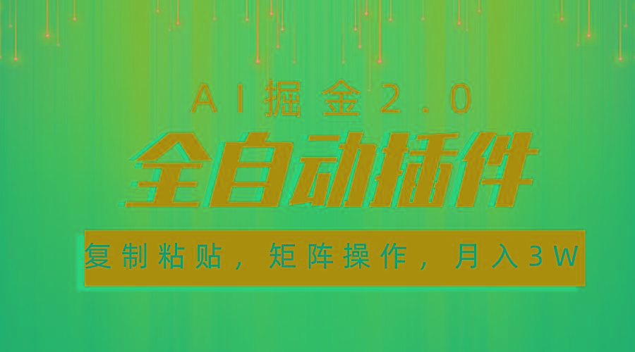 8dfbe4f18da2f12c99036364fe3f3c67.jpeg 超级全自动插件,AI掘金2.0,粘贴复制,矩阵操作,月入3W+