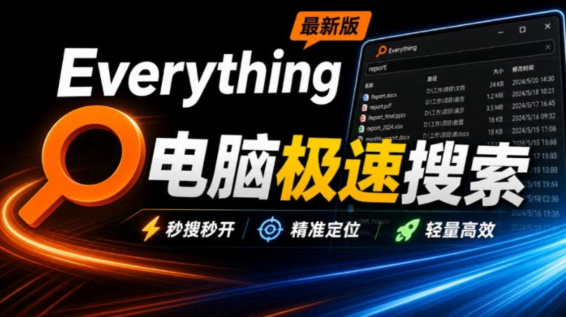 8e0628d9c29379170ea2e5b53d0be76c.jpeg Everything最新版,电脑极速搜索!最佳电脑文件搜索工具,几秒检索几百G的文件,必装电脑应用