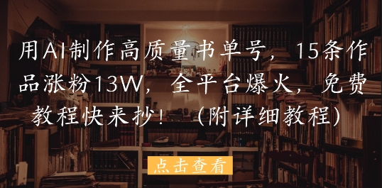 8e07484ba0fee2da7a57f8ab9df9caaa.jpeg 用AI制作高质量书单号,15条作品涨粉13W,全平台爆火,免费教程快来抄(附详细教程)