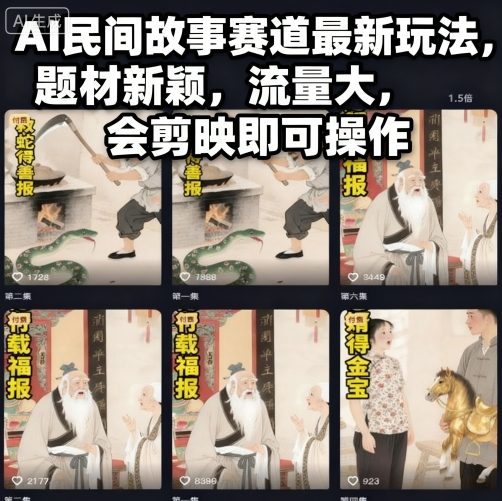 8e0843829221b6c2b119a46707a58a8b.jpeg AI民间故事赛道最新玩法,题材新颖,流量大,会剪映即可操作