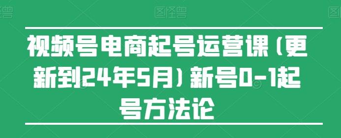 8e0df122c5be4d8216914e27eaf796bf.jpeg 视频号电商起号运营课(更新24年7月)新号0-1起号方法论