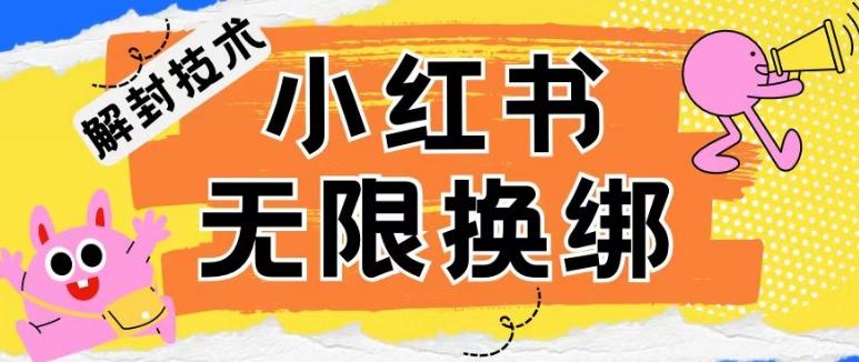 小红书、账号封禁，解封无限换绑技术【揭秘】-鼎铸网