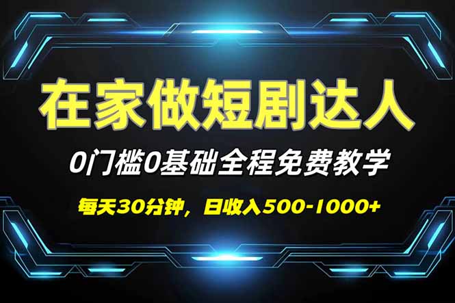 短剧代发，0基础0费用，全程免费教学，日入500-1000+-鼎铸网