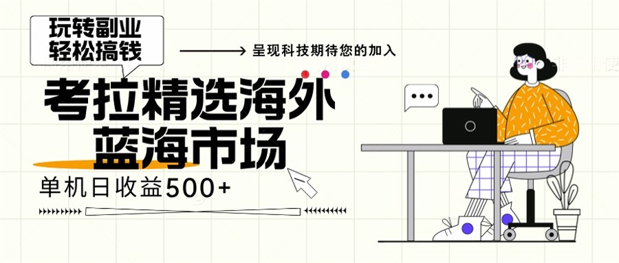 海外全新空白市场，小白也可轻松上手，年底最后红利-鼎铸网