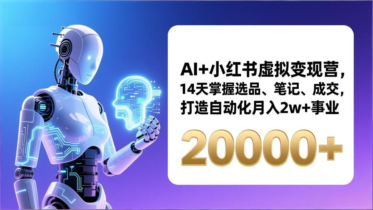 8e1fb9d4168740add43b8d4c7286bbe9.jpeg AI+小红书虚拟变现营,14天掌握选品、笔记、成交,打造自动化月入2w+事业(更新