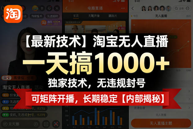 8e285af9c7cd7d7f8e2a56f8b33390b3.jpeg 【最新技术】淘宝无人直播,一天搞1k+,独家技术,无违规封号,可矩阵开播,长期稳定【内部揭秘】