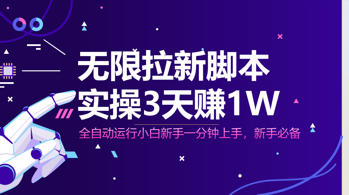 无限拉新脚本,全自动运行,实测3天赚1W,小白日入1000+-鼎铸网