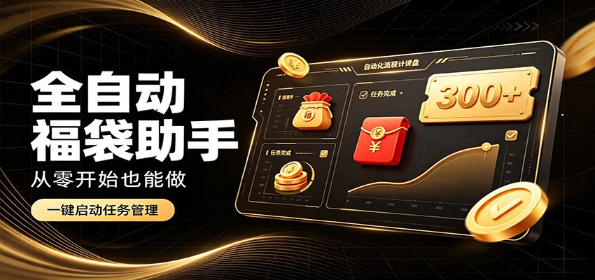 日入稳定300+，全自动抢福袋闲暇稳定创收，零基础小白轻松上手-鼎铸网