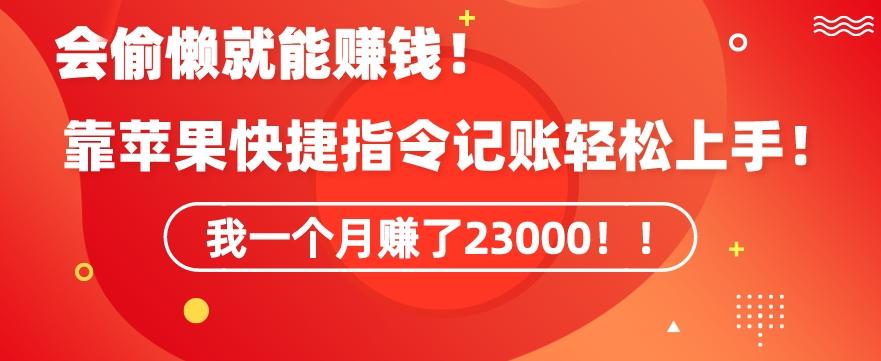 8e3dc4c03a3f2071ed943af18cb54630.jpeg 会偷懒就能赚钱!靠苹果快捷指令自动记账轻松上手,一个月变现23000【揭秘】