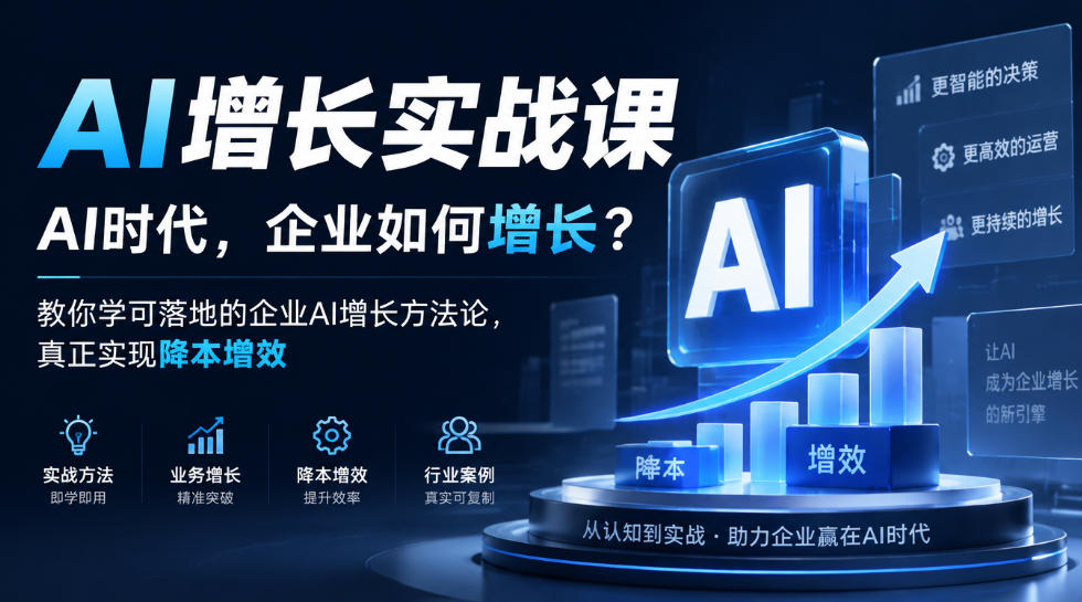 8e436baafbc74cb7e2cff0d2896e44ef.jpeg AI增长实战课,AI时代,企业如何增长?教你学可落地的企业AI增长方法论,真正实现降本增效