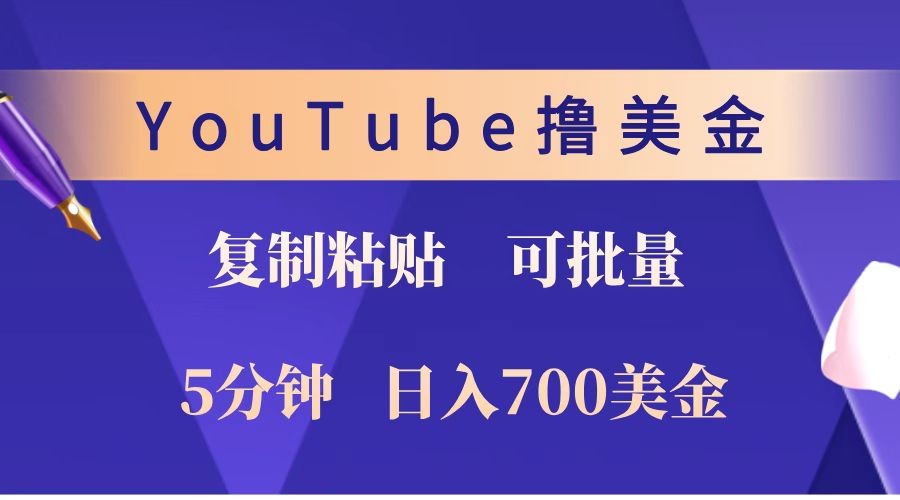 YouTube复制粘贴撸美金,5分钟就熟练,1天收入700美金!!收入无上限,可批量!-鼎铸网