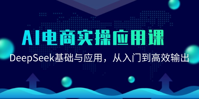 AI电商实操应用课：DeepSeek基础与应用，从入门到高效输出-鼎铸网