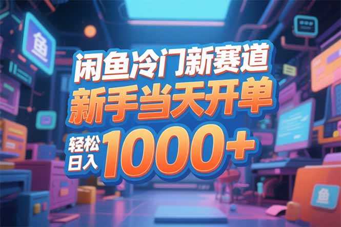 8e4f77a171b13006a09680563c965f3b.jpeg 闲鱼冷门新赛道,新手当天开单,轻松日入1000+