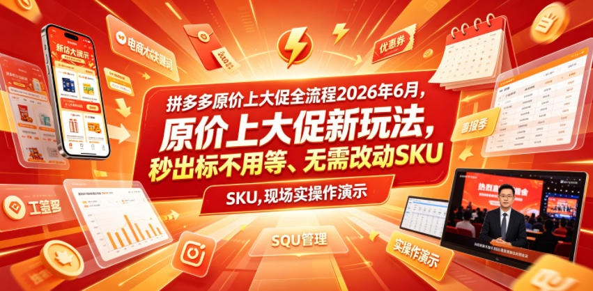拼多多原价上大促全流程，原价上大促新玩法，秒出标不用等、无需改动SKU，现场实操演示(2026年6月)-鼎铸网