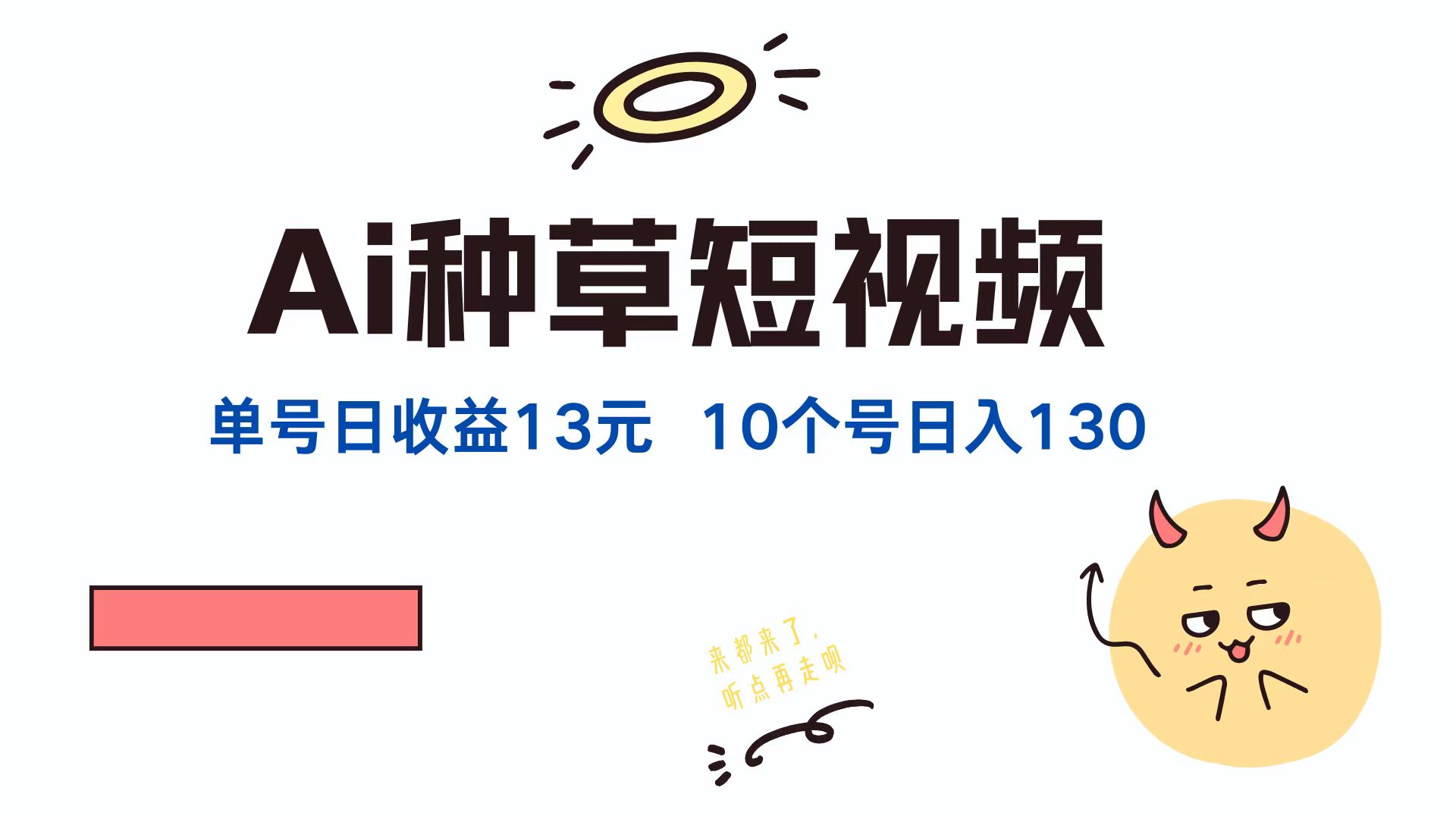 AI种草单账号日收益13元(抖音，快手，视频号-鼎铸网