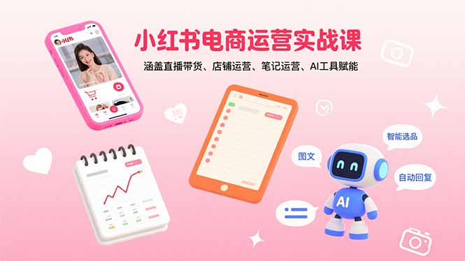 8e6e89cc106c4739f64efad74f244b79.jpeg 小红书电商运营实战课:涵盖直播带货、店铺运营、笔记运营、AI工具赋能