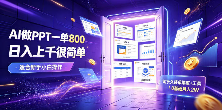 8e72b42a3e4b68bef0aab6c98703436a.jpeg AI做PPT一单800,日入上千很简单,附永久接单渠道+工具,0基础月入2W【揭秘】