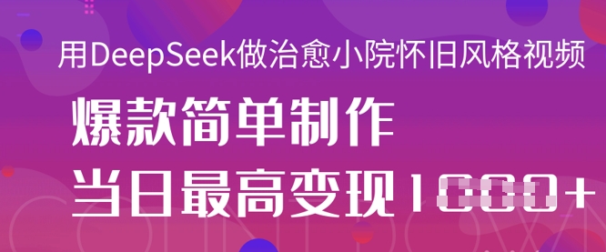 8e7d4a5463650ac82b6ecda465625c0b.jpeg 用DeepSeek做治愈小院怀旧风格视频,爆款轻松制作,当日最高变现1k