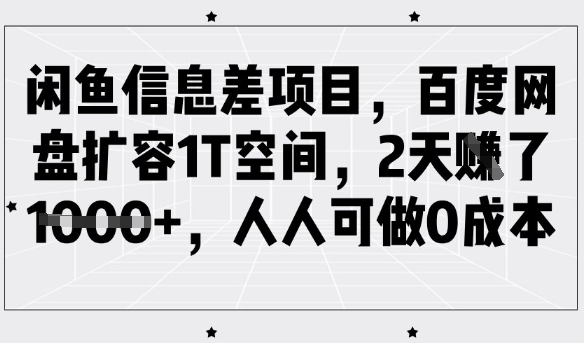 8e8e5ddacc3b0b83fa37d7fc8539bdc3.jpeg 闲鱼信息差项目,百度网盘扩容1T空间,2天收益1k+,人人可做0成本