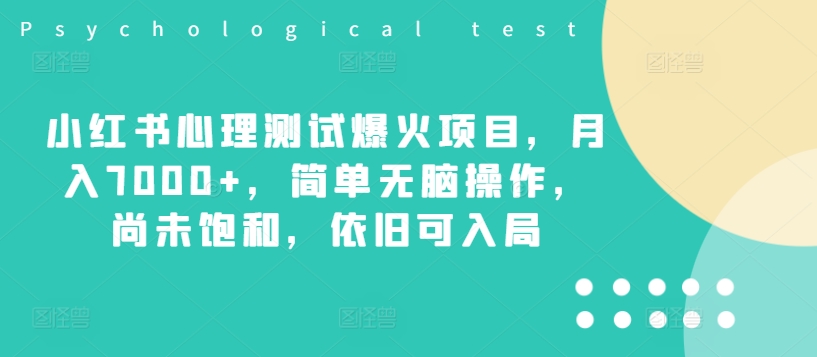 8e9b70895ad4ad65e5507a5451f4f8f8.jpeg 小红书心理测试爆火项目,月入7000+,简单无脑操作,尚未饱和,依旧可入局