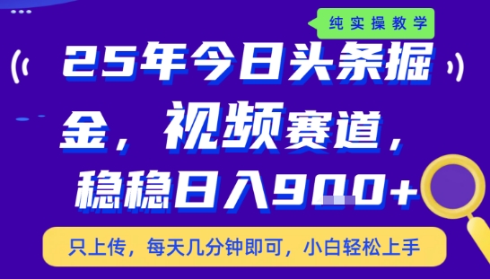 8ea75769ebf0159abd479b1fa994e100.jpeg 25年下半年头条最新玩法,,每天几分钟即可,稳稳日入9张+,无操作门槛【揭秘】